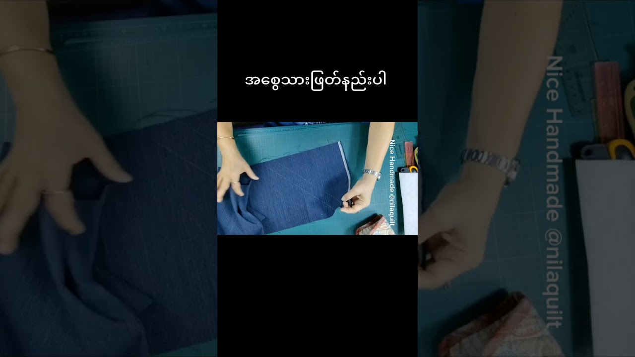 ဟန်းမိတ်အိတ်တွေမှာချုပ်တဲ့အစွေသားဖြတ်နည်းမှန်ကန်ဖို့လိုအပ်လား?#nilaquilt #howto  #quilted #knowledge