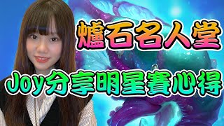 [爐石名人堂1] 明星賽亞軍Joy世主專訪  感性時間 教你入門天梯牌組進化薩