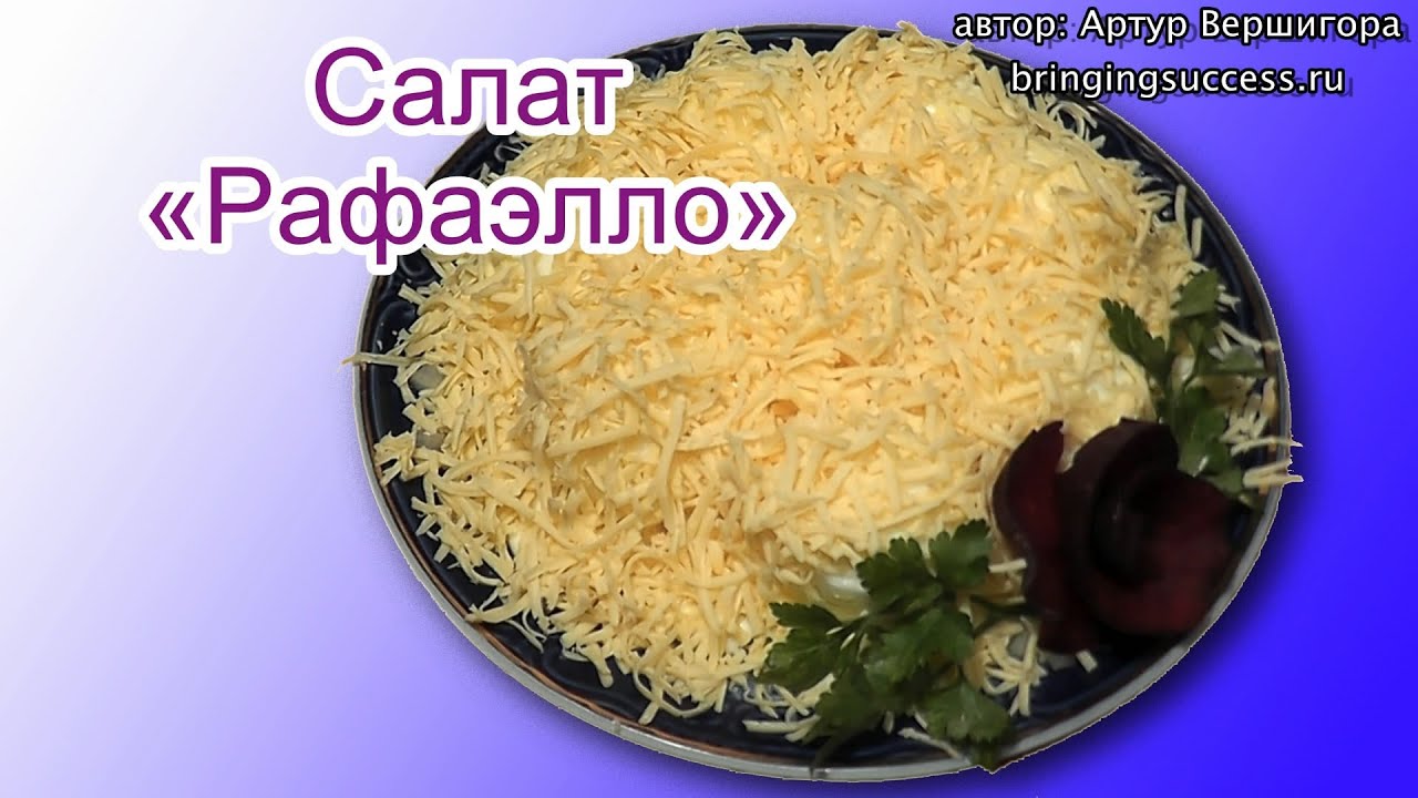 ⁣Вкусный и оригинальный салат Рафаэлло (с сыром, из яиц, с куриной грудкой)