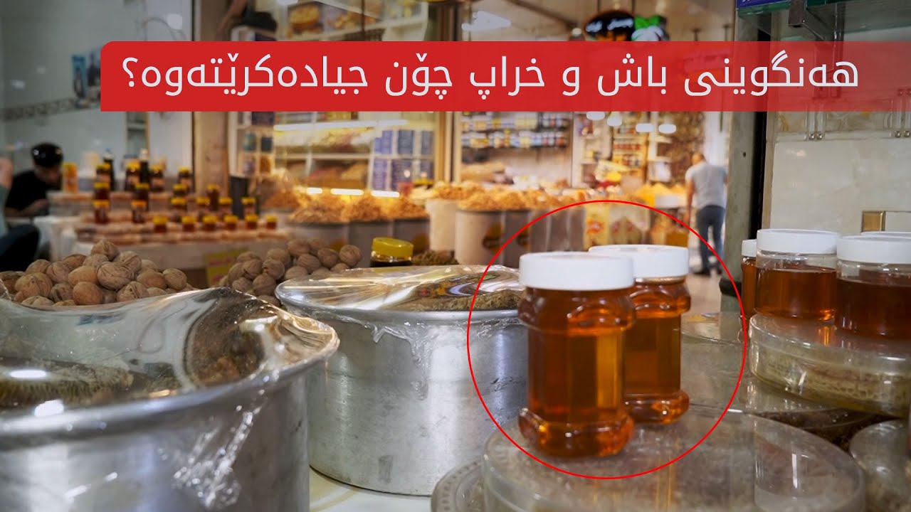 تائێستا زانیوتە هەنگوێنی ئەسڵی و عادی چۆن لەیەکتر جیادەکرێنەوە؟