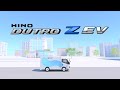 日野デュトロ Z EV(小型EVトラック)|コンセプト動画