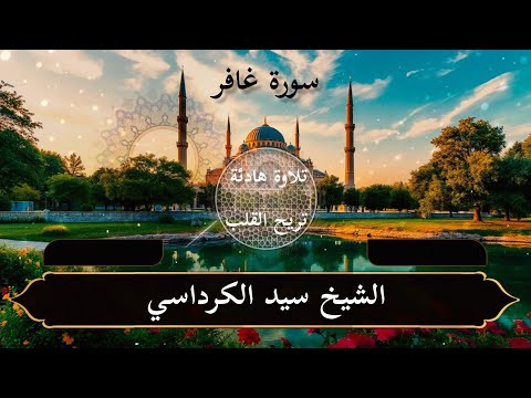 تلاوة هادئة سورة غافر مكتوبة كاملة بصوت القارئ الشيخ سيد الكرداسي تريح القلب 