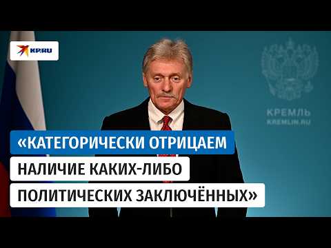 Peskov claims there are no political prisoners in Russia