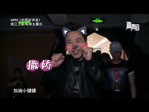 【2018中国好声音独家幕后花絮】 嘴上甜甜小健健 哈林迎战不手软