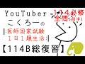 【114B全問】114回医師国家試験必修全問解説(前半)【東京ﾋﾔﾘﾊｯﾄ制作】