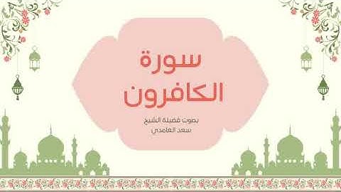 109 - سورة الكافرون بصوت سعد الغامدي – إعلان البراءة من الشرك بتلاوة تملأ القلب يقينًا 🌙✨