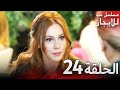 المسلسل التركي مدبلج حب للإيجار الحلقة 24 Arabic Dubbed جودة عالية مسلسلات تركيه