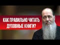 Как правильно читать духовные книги?