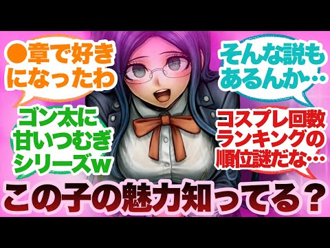 【ダンガンロンパV3】白銀つむぎってもっと人気出てもよくない?に対する反応集