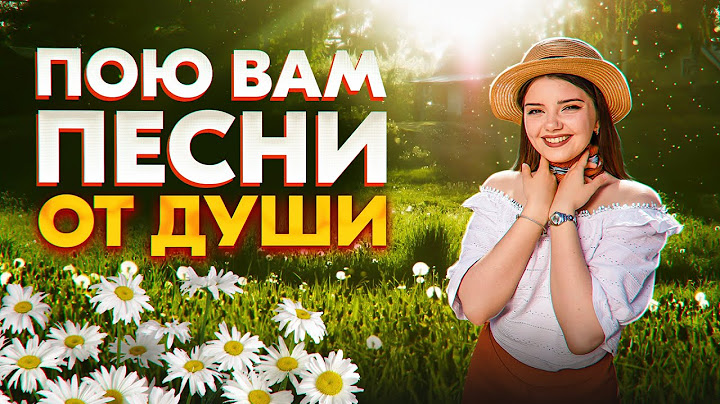ПОЮ ВАМ ПЕСНИ ОТ ДУШИ ❤️‍🔥