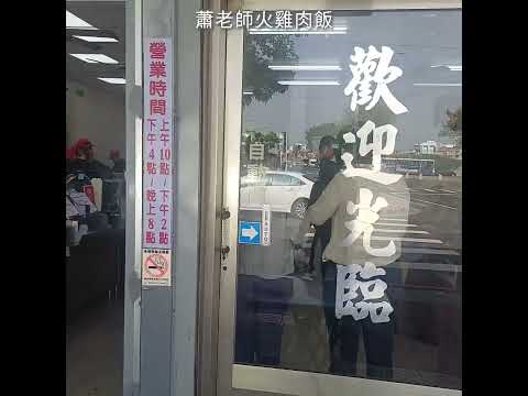 嘉義蕭老師火雞肉飯