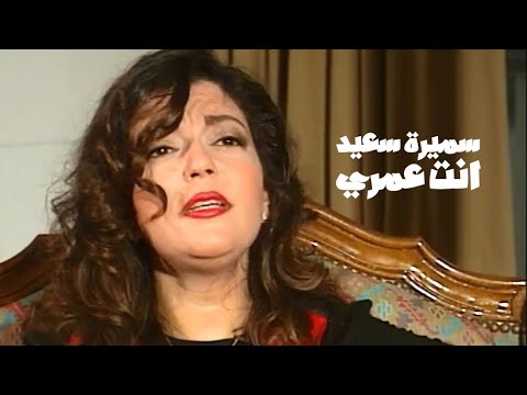 سميرة سعيد تغني ام كلثوم انت عمري برنامج ليالي عربية 1994  