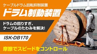 ケーブルドラム回転抑制装置 ドラム制動装置『ISK-DB170』 | 育良精機