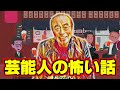 【不思議な話アニメ】芸能人の怖い話（志村けんさん、ゆうたろうさんの不思議な体験談を紹介します）