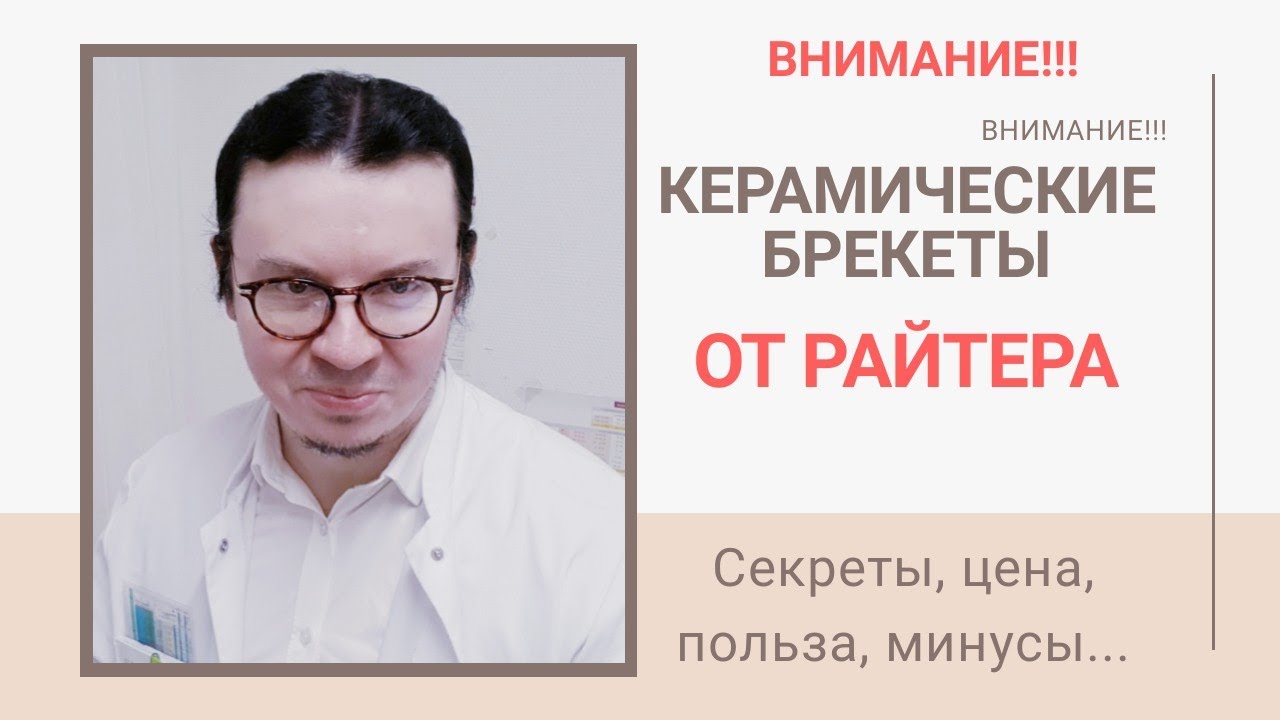 Керамические брекеты | Стоимость керамических брекетов | Ортодонт | Цена брекетов