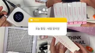 self nail | 셀프네일 알리깡 드릴 흡진기 추천, 가성비 네일비트,베이스젤 추천 에스떼미오 루틴베이스 | 알리 익스프레스 언박싱 aliexpress unboxing