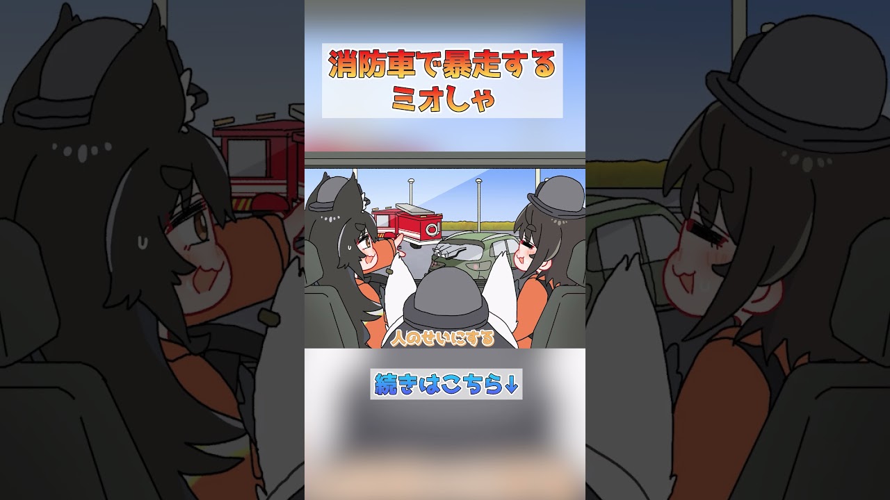 【手描き】消防車で暴走するミオしゃ【大神ミオ/大空スバル/白上フブキ/ホロライブ/hololive/切り抜き】
