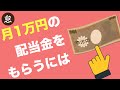【５分でわかる】米国株で配当金を月1万円貰うためにはいくら必要か！？
