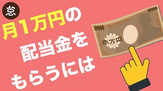 【５分でわかる】米国株で配当金を月1万円貰うためにはいくら必要か！？