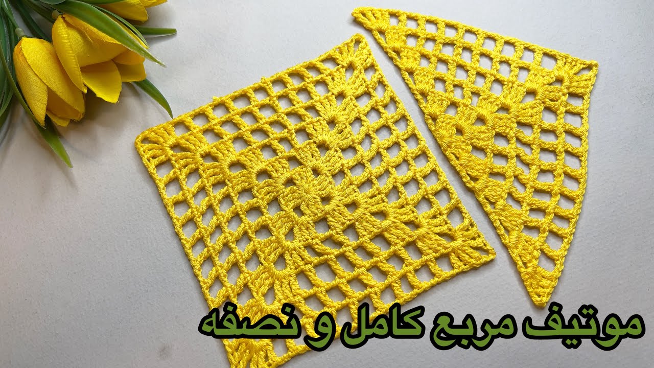🔷 آموزش کامل و نصفه موتیف مربع قلاب‌بافی | Full & Half Crochet Square Motif Tutorial