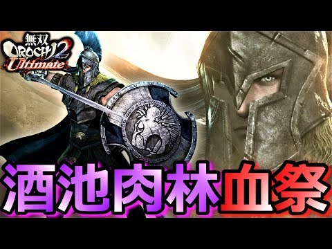 無双orochi2 Ultimate アキレウスでヤバい酒池肉林ステージで血祭 修羅 実況 長さ 11 03 動画ニュース