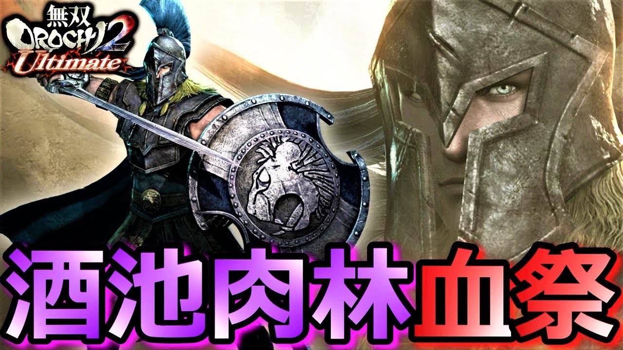 無双orochi2 Ultimate アキレウスでヤバい酒池肉林ステージで血祭 修羅 実況 Youtube