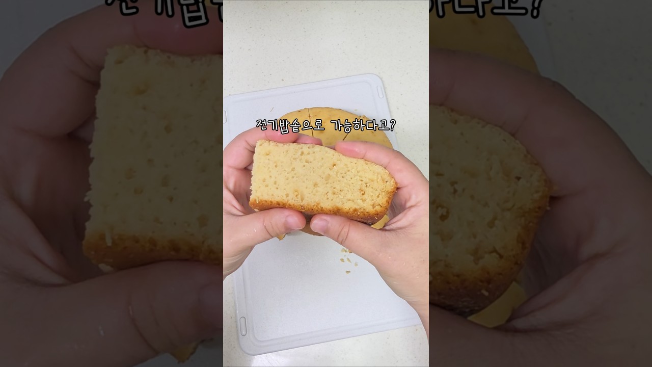 밥솥 카스테라 만들기 핫케이크가루 요리 노오븐케이크 아이간식 레시피 숏폼 썸네일