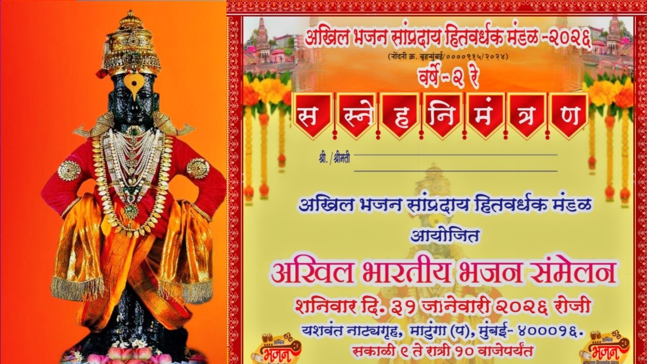 अखिल भजन सांप्रदाय हितवर्धक मंडळ आयोजित अखिल भारतीय भजन संमेलन