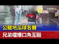 公館地瓜球名攤 兄弟檔爆口角互毆