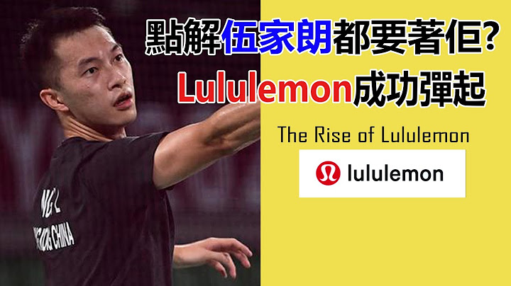 Lululemon點解伍家朗都要著佢？靠條瑜伽褲，顛覆傳統運動衫！（美股分析） - 天天要聞
