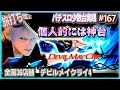 [珍古台#167]もっと評価されても良かったと思うスロのデビルメイクライ4(全国設置36店舗)[夜勤明けパチンコパチスロ 少数台実践]