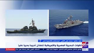 غرفة الأخبار | أهمية تنفيذ القوات البحرية المصرية والأمريكية تدريبا بحريا عابرا؟