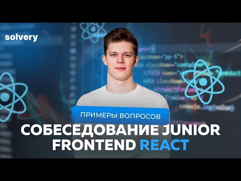 Видео: Моковое собеседование React | Junior Frontend-разработчик