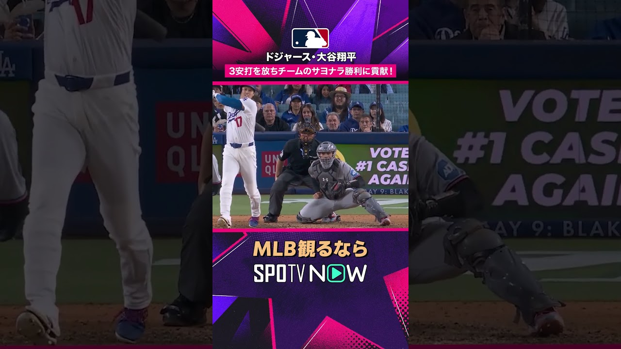 【大谷翔平】 2試合連続の3安打1打点！2026年MLB観るなら #SPOTVNOW #shorts