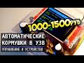 Автоматические кормушки нашего УЗВ. Устройство и стоимость.