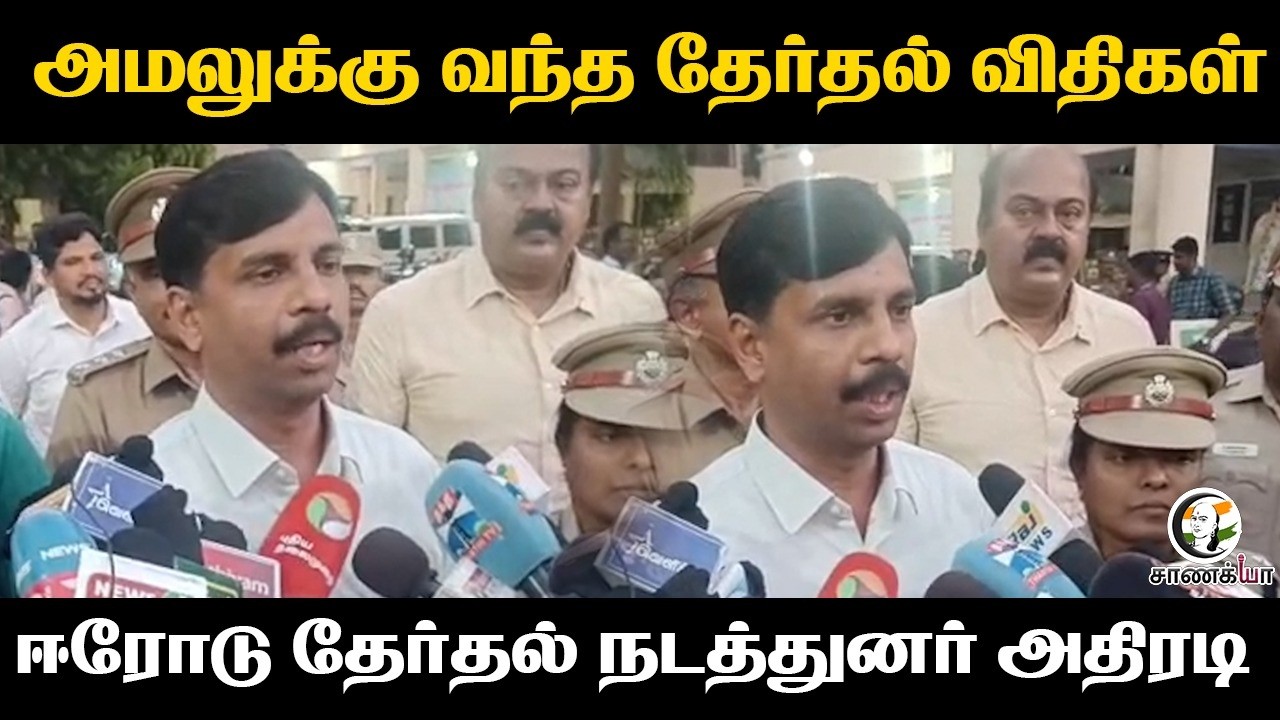 ⁣அமலுக்கு வந்த தேர்தல் விதிகள்...Erode தேர்தல் நடத்துனர் அதிரடி | Press Meet | Election 2026