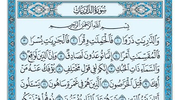 سوره الذاريات مكتوبه كامله، القارئ الشيخ ماهر المعيقلي