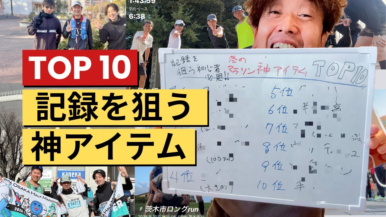 【神アイテム10】初フルマラソン完走や絶対記録更新したいあなたへ！準備不足で地獄を見ないための「隠れた必需品」10選！！