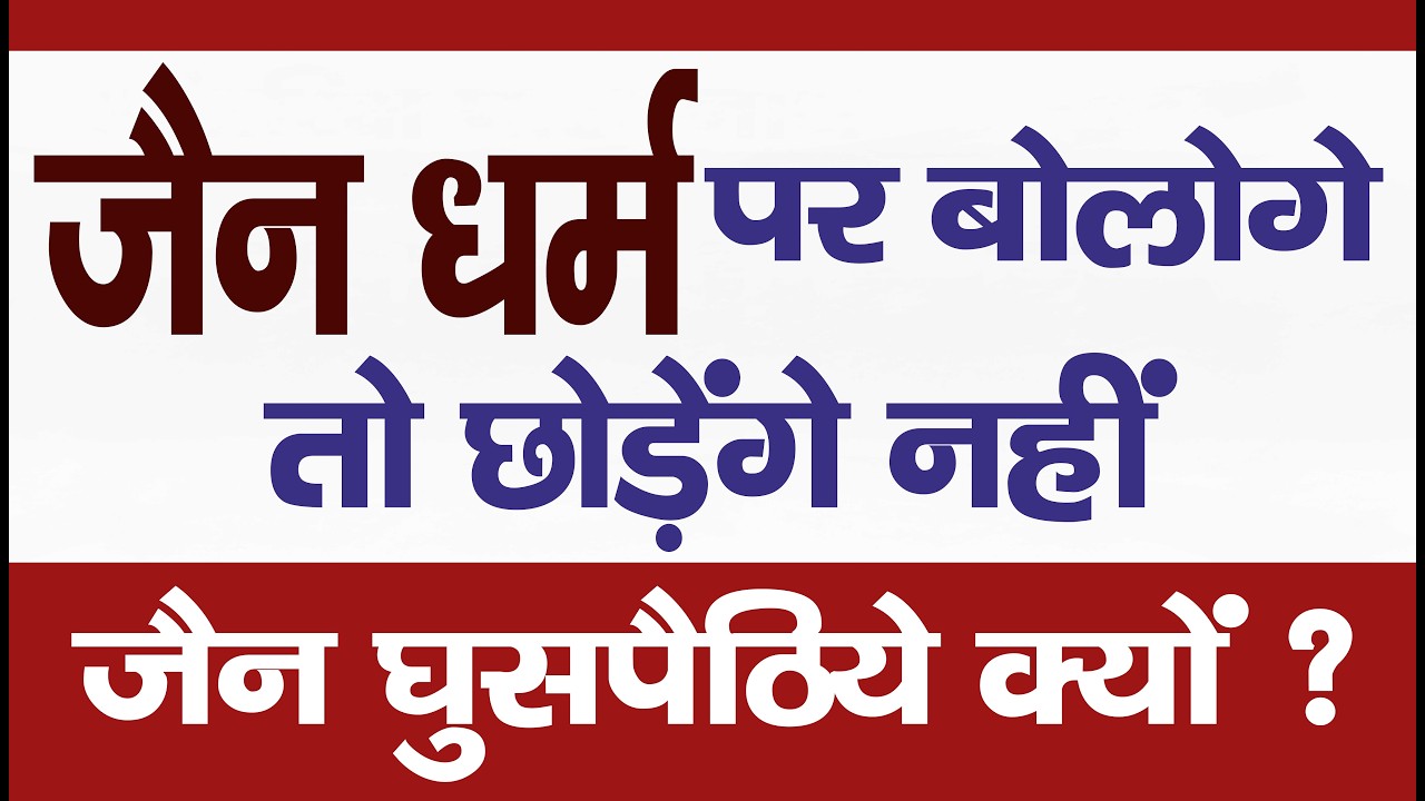 Ep. 3639 जैन धर्म पर बोलागेे तो छोड़ेंगे नहीं, जैन घुसपैठिये  क्यों ?