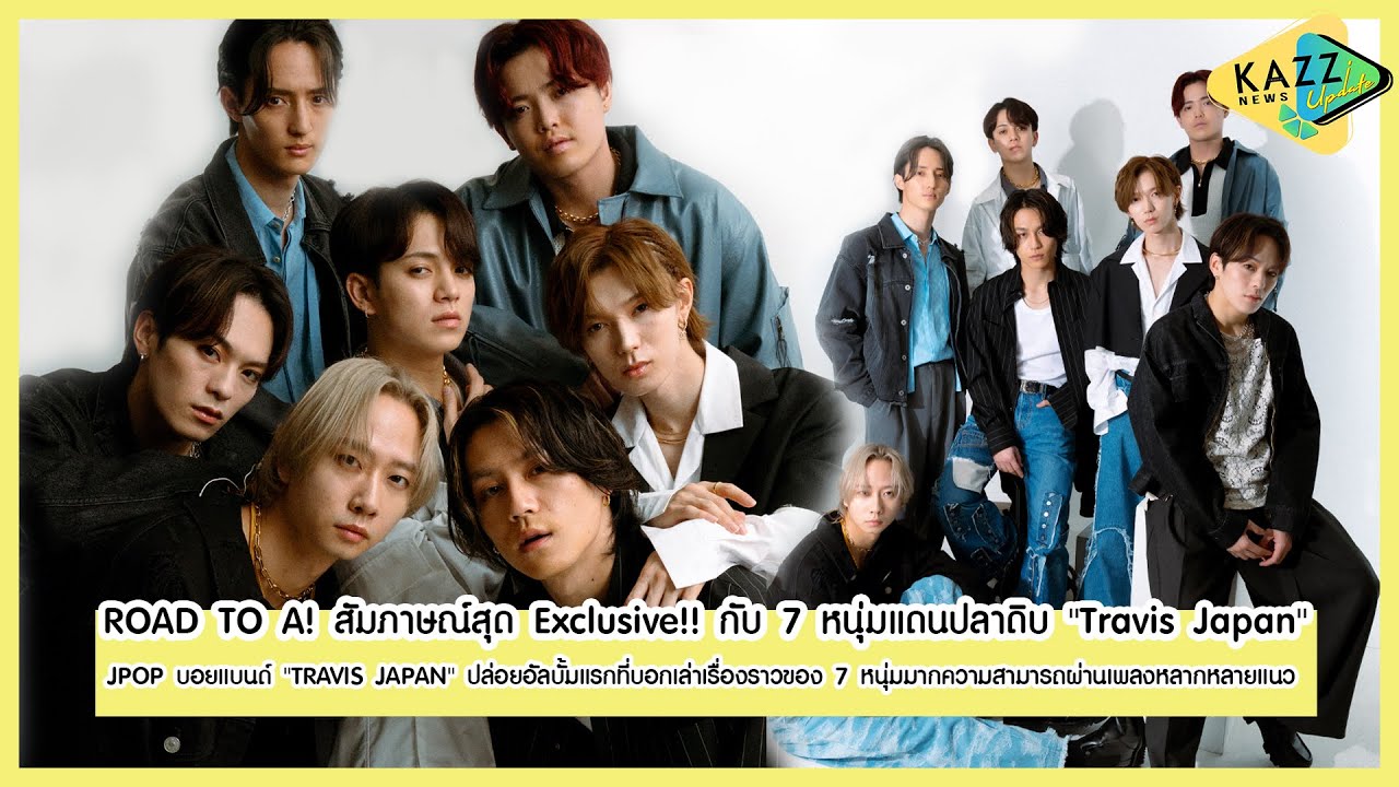 KAZZ NEWS UPDATE ll ROAD TO A! สัมภาษณ์สุด Exclusive!! กับ 7 หนุ่มแดนปลาดิบ "Travis Japan"