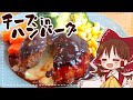 ゆっくり料理 霊夢が作るとろ りチーズインハンバーーーグ ゆっくり実況