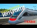 ИНТЕРСИТИ 1 класс, поезд КИЕВ-ОДЕССА / Как в нем ? / Intercitu