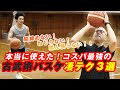 古武術バスケ（後編）】シュートが伸びる！ドライブで抜ける！日本古来
