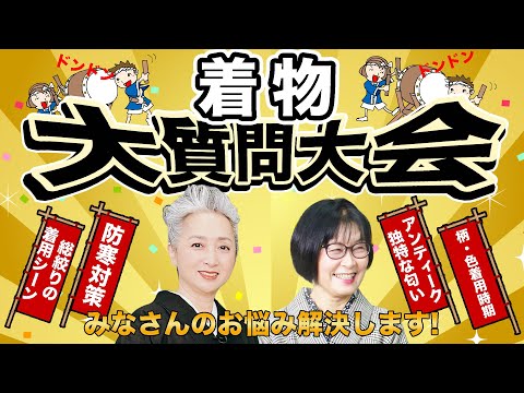 着物の寒さ対策は❓新年会に相応しい着物って❓皆さんの疑問にジャンジャン答えます！着物👘大質問大会【着物・サト流#95】