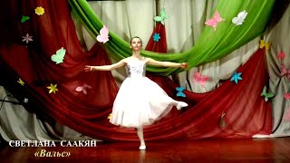 Светлана Саакян (МБУДО «Жирятинская ДШИ»)  – «Вальс»