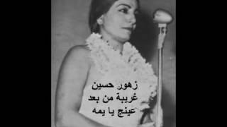 زهور حسين   غريبة من بعد عينج يا يمه   أغنية عراقية