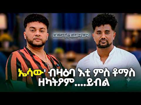 ኤሳው መርገጺኡ ቀይሩ'ዶ abrham & Esaw new Eritrean video ክትዕ ኣብርሃምን ኤሳውንን