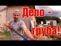 Септик \ Дело - труба! \ Обзор хозяйства