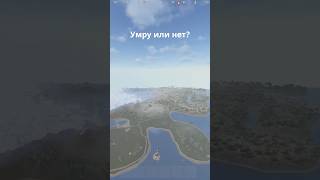 Выживу или нет? Проверь свою интуицию! #rustshorts #rusttips #rust