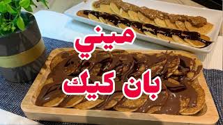 ميني بان كيك | ban cake بالشوكلاتة واللوتس طعم خيال لازم تجربوها بسيطة وسهلة